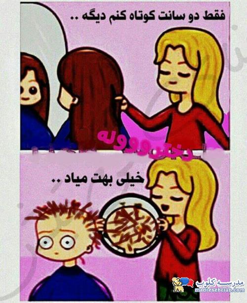زنگ تفریح :دی